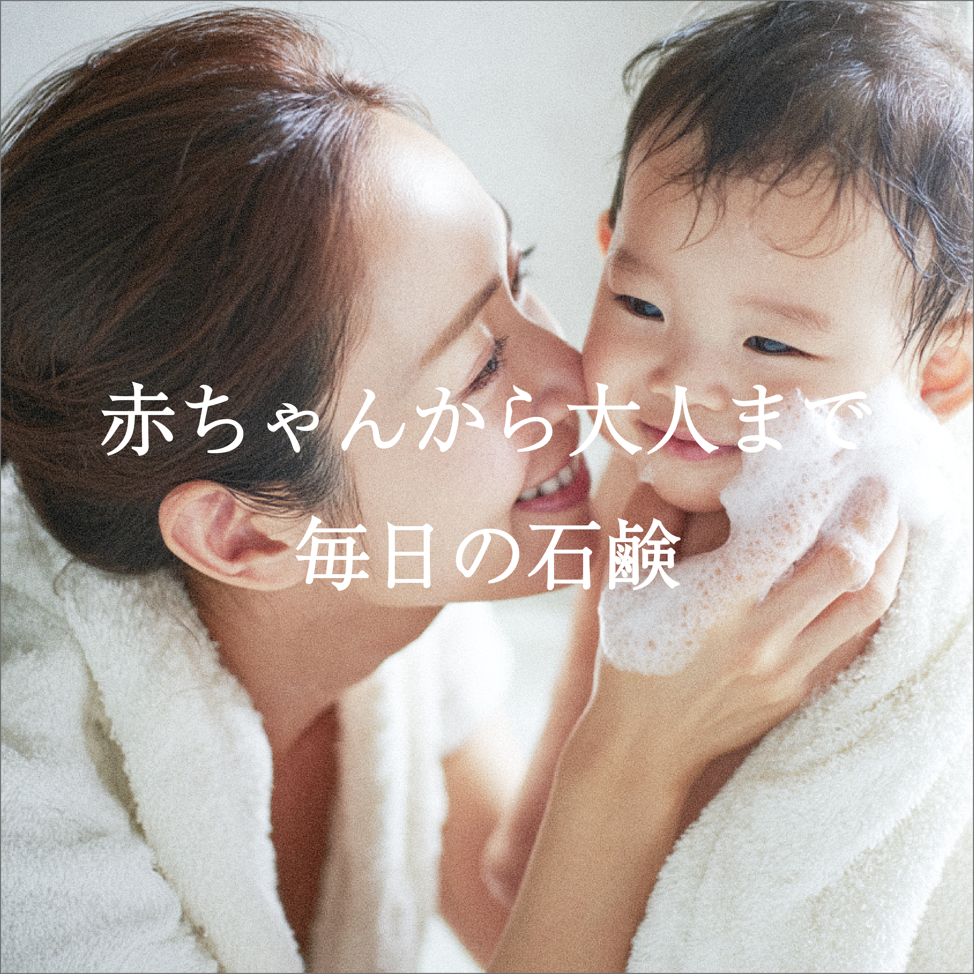 Baby & Mama Soapー家族で使えるやさしい石鹸ー