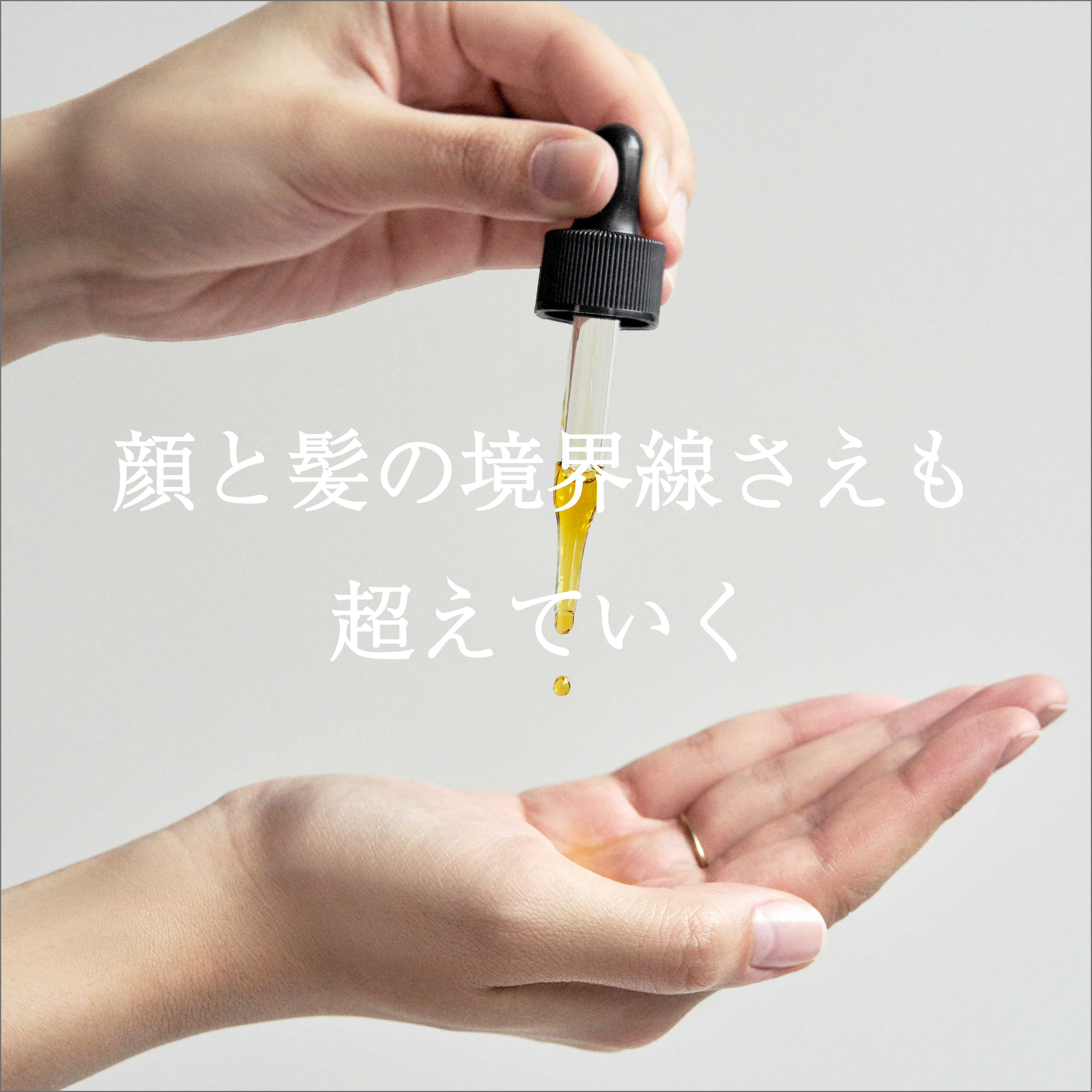 Hair & Skin Oilー髪と肌のためのマルチオイルー